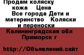 Продам коляску Roan Marita (кожа) › Цена ­ 8 000 - Все города Дети и материнство » Коляски и переноски   . Калининградская обл.,Приморск г.